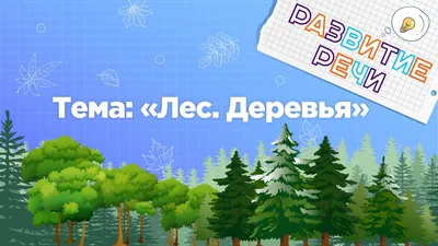 Задание на развитие мышления у детей 6-7 лет. Подпиши все части дерева и  раскрась картинку.