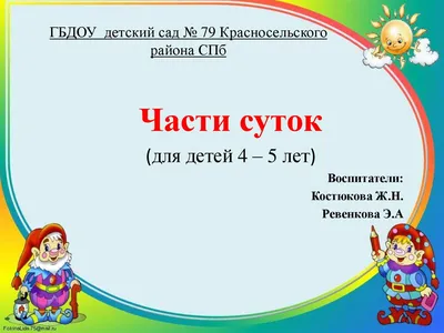 Части суток (для детей 4 – 5 лет) - презентация онлайн