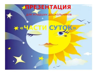 Картинки для детей "Время года, время суток, погода" — МирМам24 - Ваша  творческая мастерская!