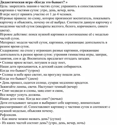 Конспект занятия «Части суток: утро, день, вечер, ночь»