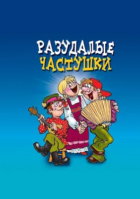 ЧАСТУШКИ НА ВСЕ СЛУЧАИ ЖИЗНИ" - Sall Славик*оf - Сборники частушек. - Книги  - Литра.Онлайн - Литературный журнал и сайт авторских произведений. Читать  стихи и прозу онлайн современных авторов на нашем литературном портале.