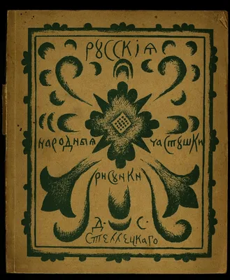 Русские народные частушки | Президентская библиотека имени Б.Н. Ельцина