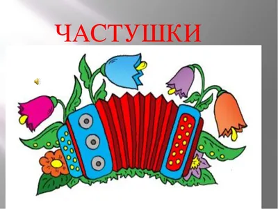 Русские народные частушки