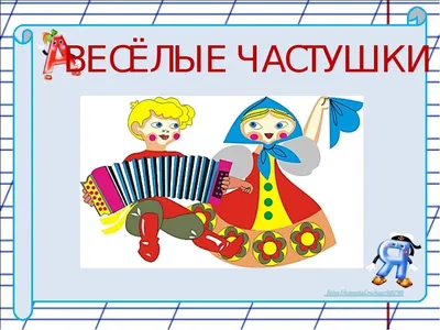 Общественно-политические частушки