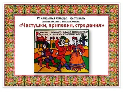 Городской конкурс «Частушки, припевки, страдания» |