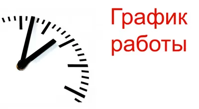 График работы в выходные и праздничные дни – Главная