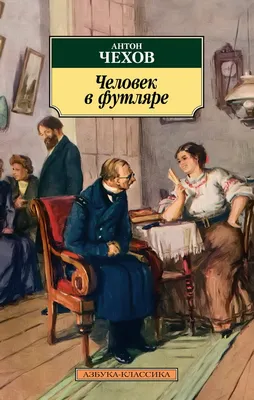 Купить Избранное Антона Павловича Чехова. Улица книг