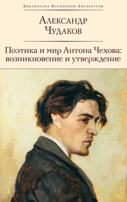 Антон Чехов – биография, фото, творчество, личная жизнь, женщины и дети,  рост | Узнай Всё