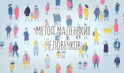 Технологии креативного потока: Метод маленьких человечков - 