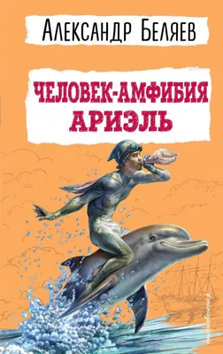 Книга Человек амфибия Александр Беляев - купить, читать онлайн отзывы и  рецензии | ISBN 978-5-699-37358-1 | Эксмо