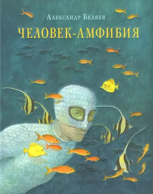 Человек-амфибия (Фильм 1962) смотреть онлайн бесплатно в хорошем качестве