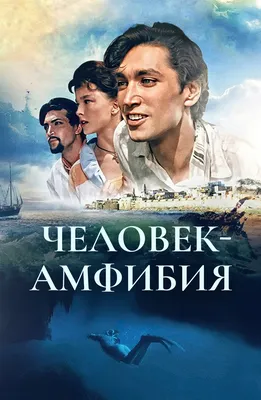 «Человек-амфибия»: как шили костюм Ихтиандра, «оживляли» Черное море и  спасали Владимира Коренева