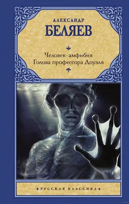 Книга Человек амфибия Голова профессора Доуэля Остров погибших кораблей  Александр Беляев - купить, читать онлайн отзывы и рецензии | ISBN  978-5-699-96427-7 | Эксмо