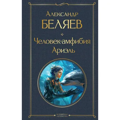 Отзывы о книге «Человек-амфибия», рецензии на книгу Александра Беляева,  рейтинг в библиотеке Литрес