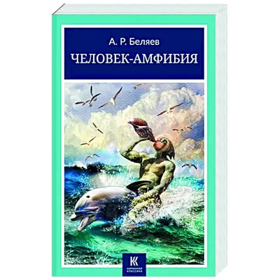 Книга "Человек-амфибия" Беляев А Р - купить книгу в интернет-магазине  «Москва» ISBN: 978-5-4335-0305-2, 885646