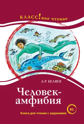 Человек-амфибия". Читается на одном дыхании. | АнтиФонарь | Дзен