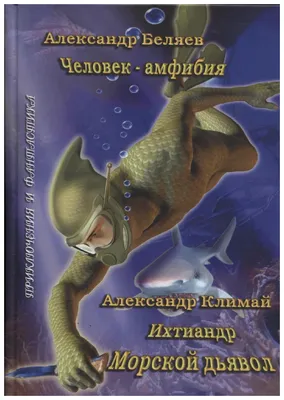 Человек-амфибия +2 книги Издательство Самовар 162757782 купить за 400 ₽ в  интернет-магазине Wildberries