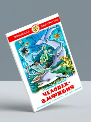 Человек-амфибия. Голова профессора Доуэля. Остров погибших кораблей. А.  Беляев»: купить в книжном магазине «День». Телефон +7 (499) 350-17-79