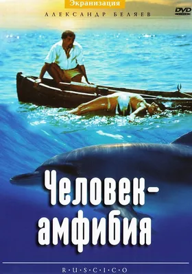 Человек-амфибия (Александр Беляев) - купить книгу с доставкой в  интернет-магазине «Читай-город». ISBN: 978-5-00-108712-0