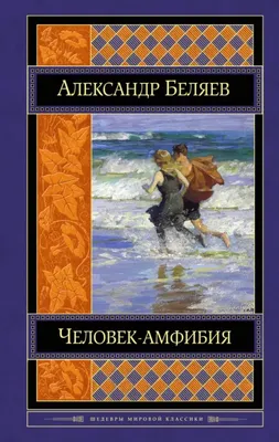 Человек-амфибия. Беляев А.Р. Внеклассное чтение. 125х195мм. 7БЦ. 224 стр.  Умка | Интернет-магазин детских игрушек 