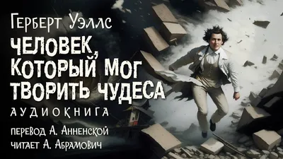 Человек, который мог творить чудеса. Герберт Уэллс. Аудиокнига 2023.  Фантастика - YouTube