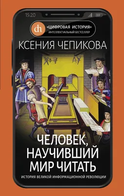 Человек, научивший мир читать. История Великой информационной революции  Ксения Чепикова - купить книгу Человек, научивший мир читать. История  Великой информационной революции в Минске — Издательство Яуза на 