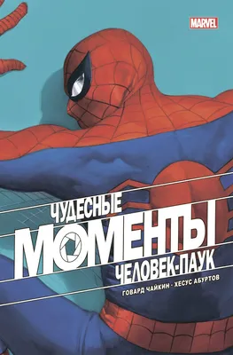 Книга Чудесные моменты Marvel Человек паук Говард Чайкин - купить от 296 ₽,  читать онлайн отзывы и рецензии | ISBN 978-5-04-121857-7 | Эксмо