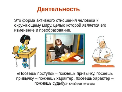 Человек и его деятельность Цель урока: - выяснить, что такое деятельность;  - - презентация, доклад, проект