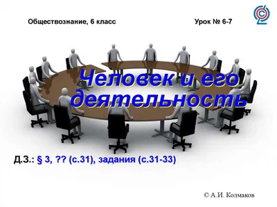 Презентация "Человек и его деятельность" (6 класс) по обществознанию –  скачать проект