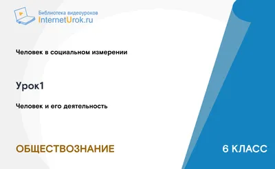 Человек и его деятельность. 6 класс - online presentation