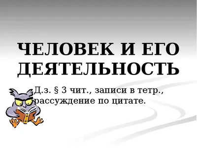 Человек и его деятельность. Потребности. Урок обществознания в 6 классе -  скачать презентацию