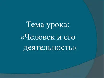 Рабочий лист по Обществознанию 6 класс. Боголюбов. Человек и его  деятельность.