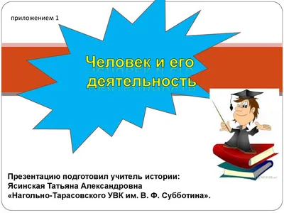 Урок истории по теме "Человек и его деятельность". 6-й класс