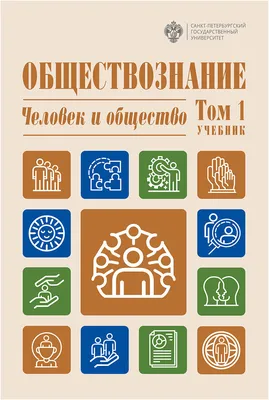 Книга "Обществознание. Раздел «Человек и общество»" - купить в Германии |  