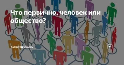 Что первично, человек или общество? | Экономика и приложения | Дзен