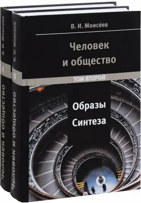 Моисеев В.И. / Человек и общество: Образы синтеза. Том 1 - 2 / ISBN  978-5-903309-06-1