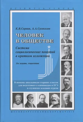 Человек в обществе. Система социологических понятий в кратком изложении. В  помощь школьникам старших классов для подготовки к олимпиадам и ЕГЭ и  студентам младших курсов - купить книгу с доставкой в интернет-магазине  «Читай-город».