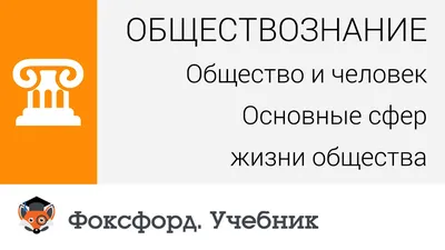 Человек в обществе: система социологических понятий в кратком изложении