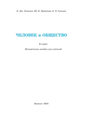 ЧЕЛОВЕК и ОБЩЕСТВО 6 класс Методическое пособие для учителей