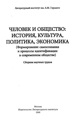 Человек и общество: история, культура, политика, экономика (Формирование  самосознания и процессы идентификации в современном обществе) |  Литературный институт имени А.М. Горького