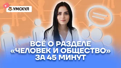 Всё о разделе «Человек и общество» за 45 минут | Обществознание ЕГЭ 2022 |  Умскул - YouTube