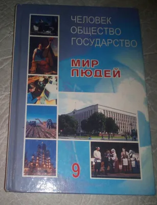 Человек.Общество.Государство.9 класс. Купить в Минске — Книги . Лот  5028647355