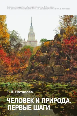 Человек и природа. Первые шаги | Потапова Татьяна Васильевна - купить с  доставкой по выгодным ценам в интернет-магазине OZON (267545471)