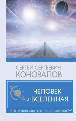 Человек и Вселенная (Сергей Коновалов) - купить книгу с доставкой в  интернет-магазине «Читай-город». ISBN: 978-5-17-146925-2