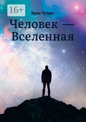 4. Человек, Земля, Вселенная (Владимир Фокас 2) / Стихи.ру