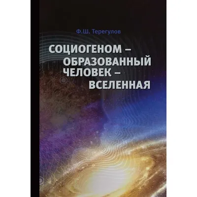 Начала: От Вселенной до человека, , Ленанд купить книгу 978-5-9710-6759-7 –  Лавка Бабуин, Киев, Украина