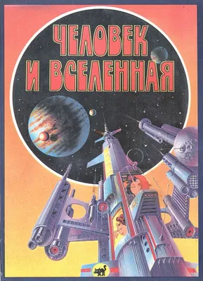 Человек и Вселенная. К проблеме формирования личностно-мировоззренческой  картины мира – тема научной статьи по философии, этике, религиоведению  читайте бесплатно текст научно-исследовательской работы в электронной  библиотеке КиберЛенинка