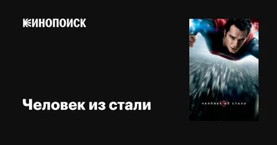 Человек из стали / The Man of Steel / Статьи / 