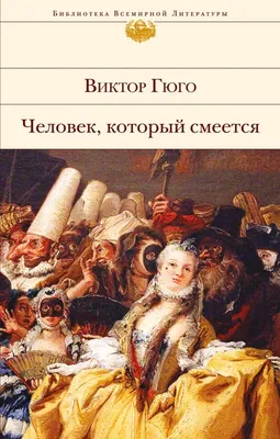 Смотреть фильм Человек, который смеётся онлайн бесплатно в хорошем качестве