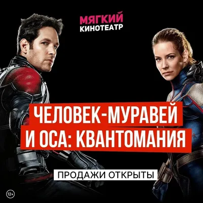 Премьера "Человек Муравей и Оса: Квантомания". - ТРК «Космопорт»